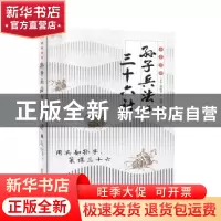 正版 全彩图解孙子兵法与三十六计 (春秋)孙武 江西美术出版社 97