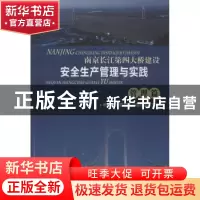 正版 南京长江第四大桥建设安全生产管理与实践:管理篇 南京重大