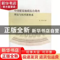 正版 中国煤炭地质综合勘查理论与技术新体系 王佟等著 科学出版