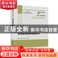 正版 空间信息网络传输协议 王俊峰,罗琴,李晓慧 等 人民邮电出版