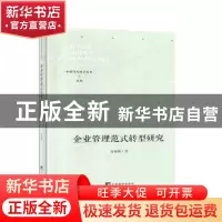 正版 企业管理范式转型研究 肖海林 中央编译出版社 978751173849