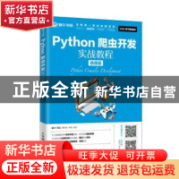 正版 Python爬虫开发实战教程(微课版) 蜗牛学院,卿淳俊,邓强