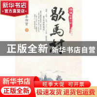 正版 歇马村:诗体长篇小说 秦仰贤著 甘肃文化出版社 97875490037