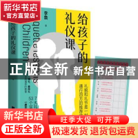 正版 给孩子的礼仪课 李詹 著,酷威文化 出品 江苏凤凰文艺出版社