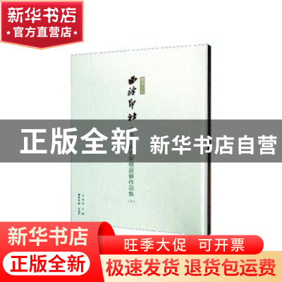 正版 播芳六合.西泠印社中国书画名家精品展作品集(六) 周永良