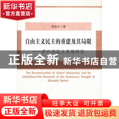 正版 自由主义民主的重建及其局限:萨托利民主思想研究 陈胜才 中