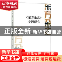 正版 东方杂志专题研究 田建平 中国社会科学出版社 978752035253