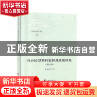 正版 社会转型期档案利用政策研究 黄霄羽 中央编译出版社 978751