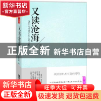 正版 又读沧海:20年海外漂泊的心路历程 刘再复著 广东旅游出版社