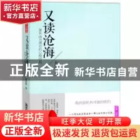 正版 又读沧海:20年海外漂泊的心路历程 刘再复著 广东旅游出版社