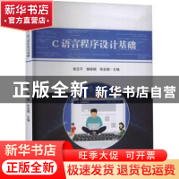 正版 C语言程序设计基础 曾亚平,曾嵘娟,张亚娟主编 延边大学出