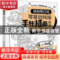 正版 萌萌黑白绘 零基础线描手账插画教程 小物篇 灌木文化 人民