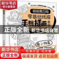 正版 萌萌黑白绘 零基础线描手账插画教程 小物篇 灌木文化 人民