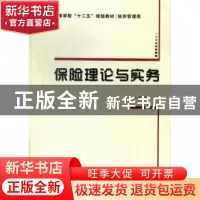 正版 保险理论与实务 张建军主编 西安电子科技大学出版社 978756