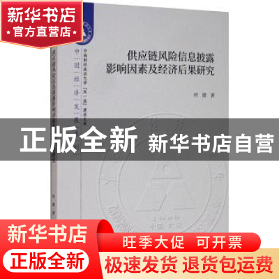 正版 供应链风险信息披露影响因素及经济后果研究 何捷 经济科学