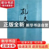 正版 孔夫子:迹近真实的故事 邵耀成 中国社会科学出版社 9787516