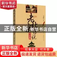 正版 老北京的传说大全集 马燕晖 武汉大学出版社 9787307110427