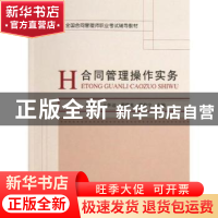 正版 合同管理操作实务 王嘉杰[等]主编 经济科学出版社 97875141