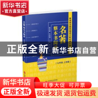 正版 名著整本书阅读 七年级上学期 黄玉峰,王召强主编 上海科