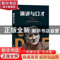 正版 演讲与口才 (美)戴尔·卡耐基著 中国书籍出版社 97875068774