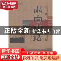 正版 肃南史话 张志纯,安永香主编 甘肃文化出版社 978780714458