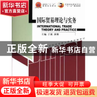 正版 国际贸易理论与实务 丁溪,唐赛主编 中国商务出版社 978751