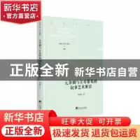 正版 元杂剧与古希腊戏剧叙事艺术解读 胡健生 中央编译出版社 97