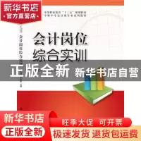 正版 会计岗位综合实训 穆亚萍,刘彩霞主编 科学出版社 97870303
