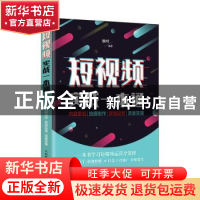 正版 短视频实战一本通:内容策划 拍摄制作 营销运营 流量变现 秋