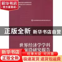 正版 世界经济学学科前沿研究报告 刘文革,孙瑾主编 经济管理出
