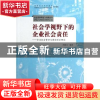 正版 社会学视野下的企业社会责任:企业社会责任与劳动关系研究