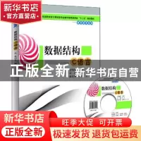 正版 数据结构(C语言) 库波主编 东软电子出版社 9787894361561