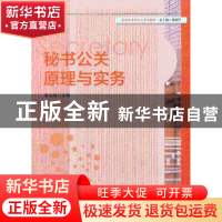 正版 秘书公关原理与实务 李玉梅主编 华东师范大学出版社 978756