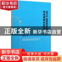 正版 出口产品异质性对出口持续期限的影响研究 戴美虹著 中国社