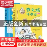 正版 作文城环游记(全2册) 孔连根 中国妇女出版社 97875127185