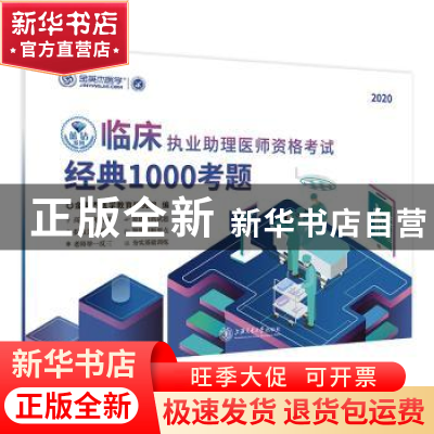 正版 临床执业助理医师资格考试经典1000考题 金英杰医学教育研究