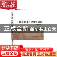 正版 住房正义的经济学研究 吴海瑾 中国社会科学出版社 97875203