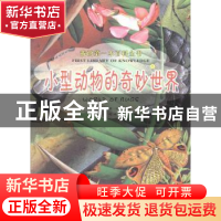 正版 我的第一本百科全书之小型动物的奇妙世界 (英)尼古拉斯·哈