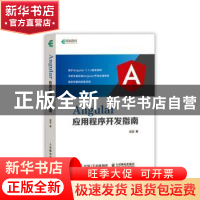 正版 Angular应用程序开发指南 成龙 人民邮电出版社 97871155243