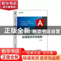 正版 Angular应用程序开发指南 成龙 人民邮电出版社 97871155243