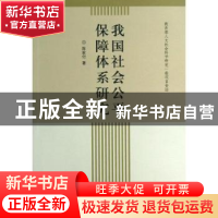 正版 我国社会公平保障体系研究 陈家付著 齐鲁书社 978753332816