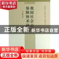 正版 我国社会公平保障体系研究 陈家付著 齐鲁书社 978753332816