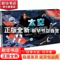 正版 太空全景大视界(精)/打开世界系列 傅煜铭,施搭搭,郭思岑 电