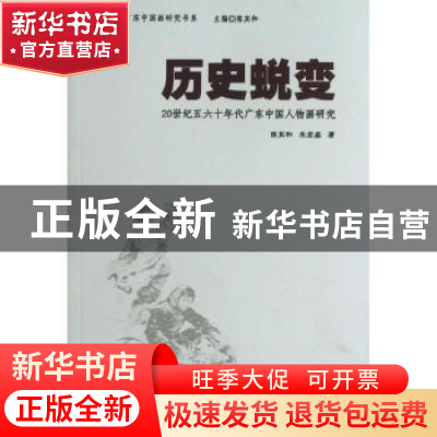 正版 历史蜕变:20世纪五六十年代广东中国人物画研究 陈其和,朱