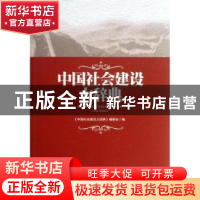 正版 中国社会建设大辞典 本书编委会 编 中国社会科学出版社 978
