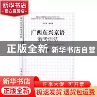 正版 广西东兴京语参考语法 康忠德 中国社会科学出版社 97875203