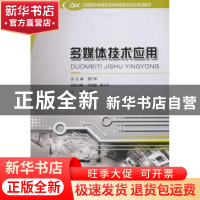正版 多媒体技术应用 吕如川 主编 重庆大学出版社 9787562472490