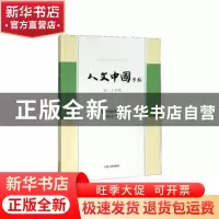 正版 人文中国学报:第二十九期 张宏生主编 上海古籍出版社 97875