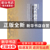 正版 现代性的悖反:2005-2012 李玥阳著 人民出版社 978701012177