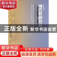 正版 现代性的悖反:2005-2012 李玥阳著 人民出版社 978701012177